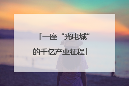 一座“光电城”的千亿产业征程