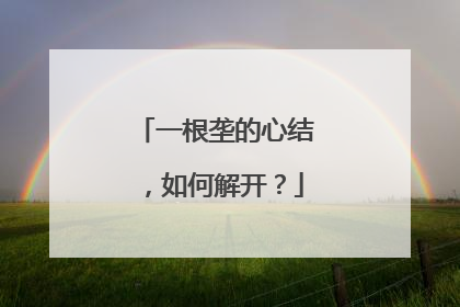 一根垄的心结，如何解开？