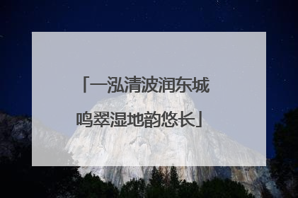 一泓清波润东城 鸣翠湿地韵悠长