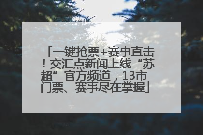 一键抢票+赛事直击！交汇点新闻上线“苏超”官方频道，13市门票、赛事尽在掌握