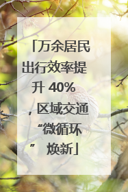 万余居民出行效率提升 40%，区域交通 “微循环” 焕新