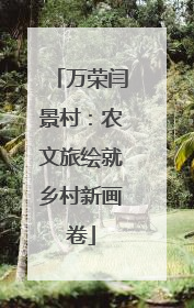 万荣闫景村：农文旅绘就乡村新画卷