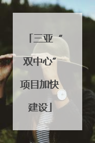 三亚“双中心”项目加快建设