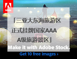 三亚大东海旅游区正式挂牌国家AAAA级旅游景区