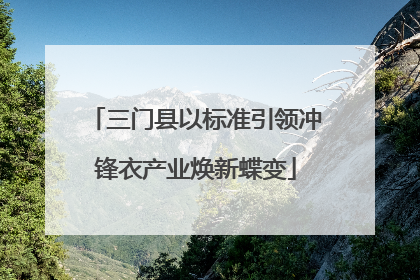 三门县以标准引领冲锋衣产业焕新蝶变