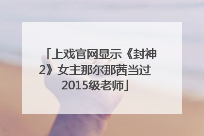 上戏官网显示《封神2》女主那尔那茜当过2015级老师