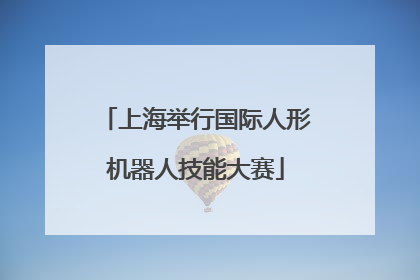 上海举行国际人形机器人技能大赛