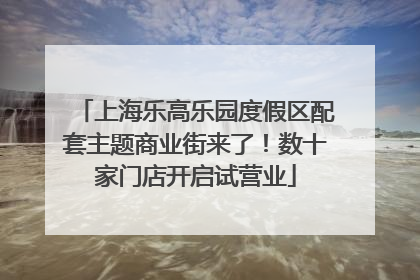 上海乐高乐园度假区配套主题商业街来了！数十家门店开启试营业