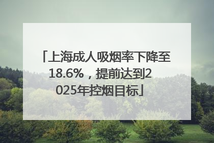 上海成人吸烟率下降至18.6%，提前达到2025年控烟目标
