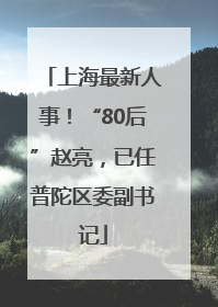 上海最新人事！“80后”赵亮，已任普陀区委副书记
