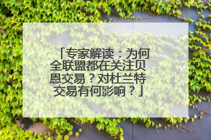 专家解读：为何全联盟都在关注贝恩交易？对杜兰特交易有何影响？