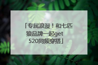 专属浪漫！和七匹狼品牌一起get 520同频穿搭