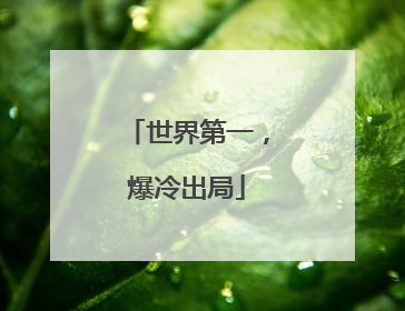 世界第一，爆冷出局