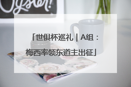 世俱杯巡礼｜A组：梅西率领东道主出征