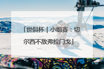 世俱杯｜小组赛：切尔西不敌弗拉门戈