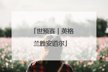 世预赛｜英格兰胜安道尔