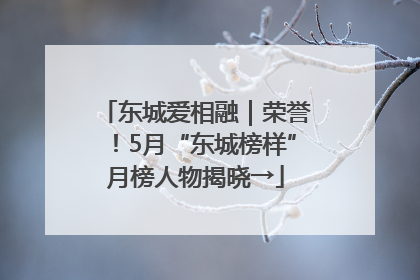 东城爱相融｜荣誉！5月“东城榜样”月榜人物揭晓→