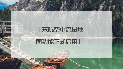 东航空中流量地图功能正式启用