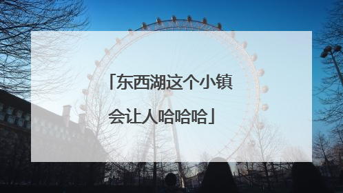 东西湖这个小镇会让人哈哈哈