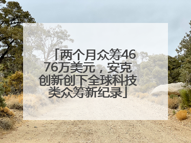 两个月众筹4676万美元，安克创新创下全球科技类众筹新纪录