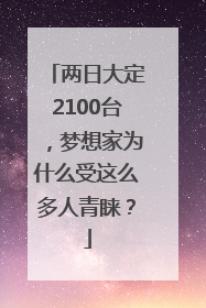 两日大定2100台，梦想家为什么受这么多人青睐？