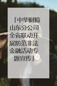 中华财险山东分公司全省联动开展防范非法金融活动专题宣传