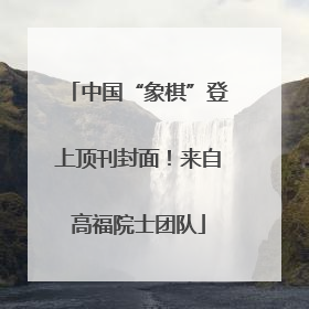 中国“象棋”登上顶刊封面！来自高福院士团队