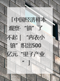 中国经济样本观察·“镇”了不起｜“内衣小镇”织出500亿元“里子产业”