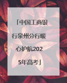 中国工商银行泉州分行暖心护航2025年高考