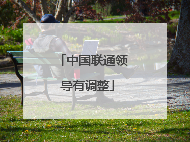 中国联通领导有调整