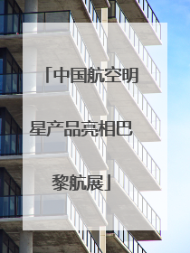 中国航空明星产品亮相巴黎航展