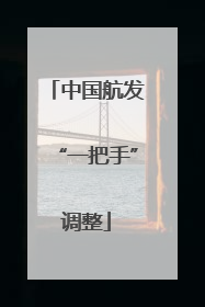 中国航发“一把手”调整