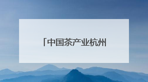 中国茶产业杭州指数（2025春茶季）发布