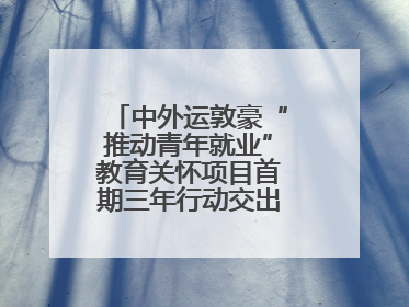 中外运敦豪“推动青年就业”教育关怀项目首期三年行动交出暖心成绩单