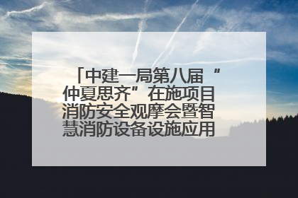 中建一局第八届“仲夏思齐”在施项目消防安全观摩会暨智慧消防设备设施应用交流会成功举办