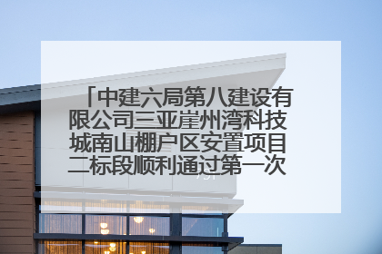 中建六局第八建设有限公司三亚崖州湾科技城南山棚户区安置项目二标段顺利通过第一次主体结构验收