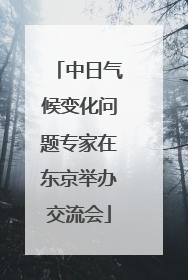 中日气候变化问题专家在东京举办交流会