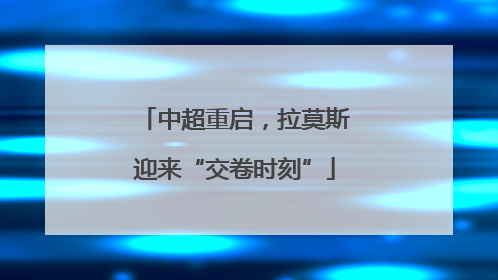 中超重启，拉莫斯迎来“交卷时刻”
