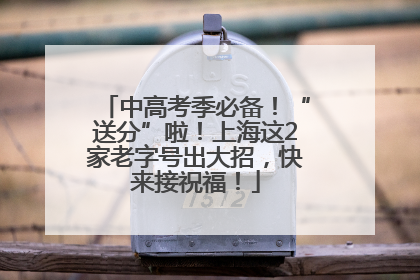 中高考季必备！“送分”啦！上海这2家老字号出大招，快来接祝福！