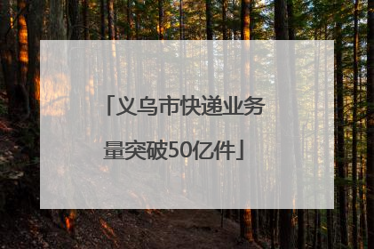 义乌市快递业务量突破50亿件