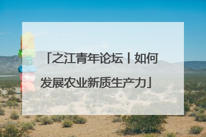 之江青年论坛丨如何发展农业新质生产力