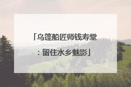 乌篷船匠师钱寿堂：留住水乡魅影