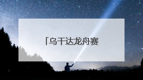 乌干达龙舟赛传递民间友好