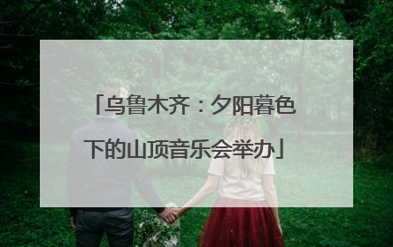 乌鲁木齐：夕阳暮色下的山顶音乐会举办