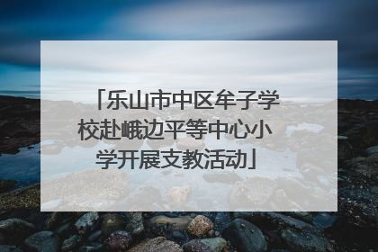 乐山市中区牟子学校赴峨边平等中心小学开展支教活动