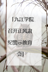 九江学院召开正风肃纪警示教育会