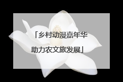 乡村动漫嘉年华助力农文旅发展