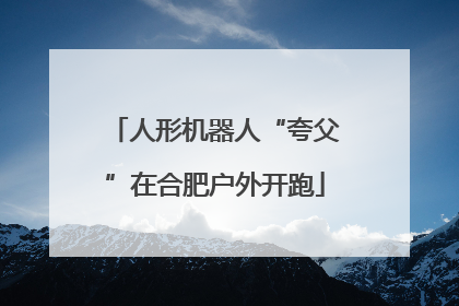 人形机器人“夸父”在合肥户外开跑