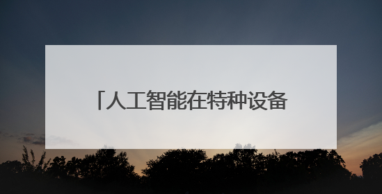 人工智能在特种设备检验检测监测领域应用交流会在敦煌举办