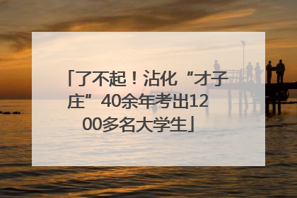 了不起！沾化“才子庄”40余年考出1200多名大学生